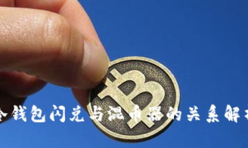 冷钱包闪兑与混币器的关系解析
