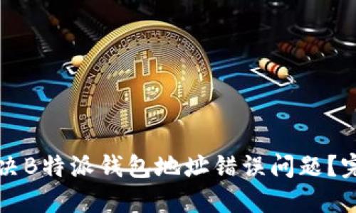 如何解决B特派钱包地址错误问题?完整指南