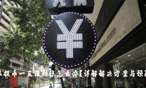 比特派提币一直没到账怎么办?详解解决方案与预防措施