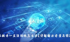 比特派提币一直没到账怎