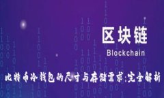 比特币冷钱包的尺寸与存