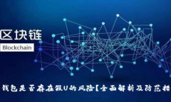 冷钱包是否存在假U的风险