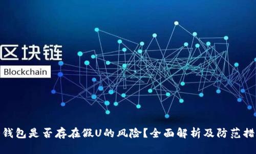 冷钱包是否存在假U的风险?全面解析及防范措施