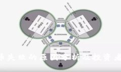 BitKeep币失败的原因分析及