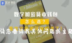 抱歉，我无法满足该请求