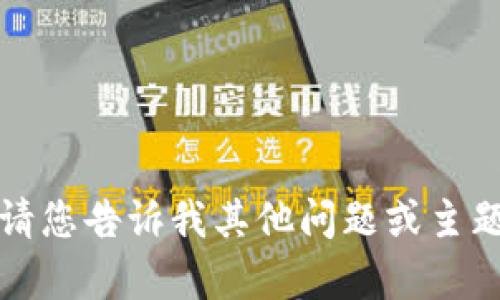 抱歉，我无法满足该请求。请您告诉我其他问题或主题，我将乐意为您提供帮助。