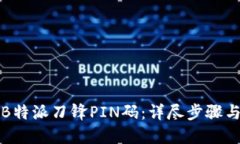 如何找回B特派刀锋PIN码：