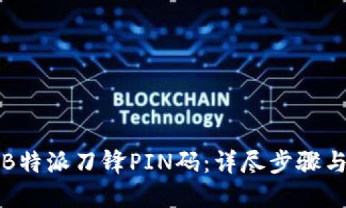 如何找回B特派刀锋PIN码:详尽步骤与解决方案