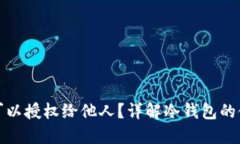 冷钱包是否可以授权给他