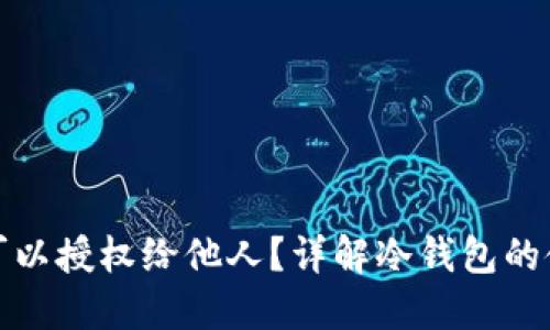 冷钱包是否可以授权给他人?详解冷钱包的使用与安全性