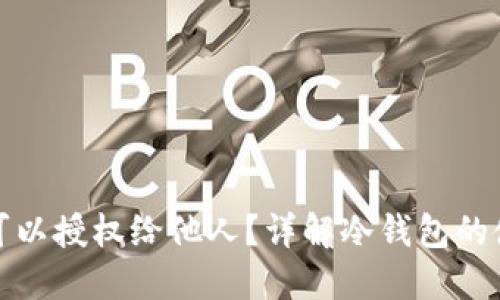 冷钱包是否可以授权给他人?详解冷钱包的使用与安全性