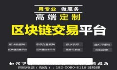 如何下载Hotcoin交易所及其