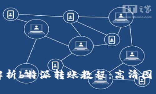全面解析b特派转账教程:高清图片详解