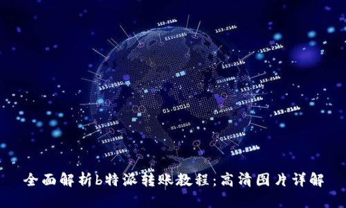 全面解析b特派转账教程:高清图片详解