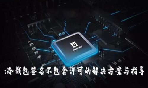 :冷钱包签名不包含许可的解决方案与指导