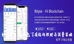 如何拯救“冷钱包”？有