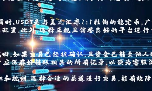   如何解决B特派收USDT未到账的问题？ / 
 guanjianci USDT, B特派, 数字货币, 入账问题 /guanjianci 

在数字货币交易日益普及的今天，USDT（Tether）作为一种稳定币，成为投资者与交易者常用的数字资产。然而，在使用B特派等交易平台进行USDT收款时，用户可能会遇到如“收USDT没有入帐”的问题。本文将详细探讨这个问题的成因，解决途径以及影响因素。

1. USDT转账不入账的常见原因
USDT转账未能如期到账，可能由以下多种原因造成。首先，用户在进行转账时，输入的地址若存在错误，或是实际接收方的地址与自己输入的地址不匹配，那么资金将无法到账。此外，USDT的区块链网络拥堵，也会导致交易确认延迟，用户在短时间内看不到入账记录。
其次，交易所或钱包的系统故障也可能造成转账未到账。如果B特派的系统正在进行维护，或者面临网络攻击等安全问题，用户可能在特定时间内无法及时收到资金。此外，用户在转账过程中未支付所需的手续费，也可能导致交易无法被确认，最终也会影响到账时间。

2. 解决B特派USDT未到账问题的步骤
针对USDT未到账的情况，用户可以采取以下步骤进行排查和解决。首先，建议用户登录B特派平台，查看转账记录。在交易记录中，用户可以确认该笔交易是否已成功提交于区块链。如果交易状态为未确认，可以耐心等待，通常情况下，网络繁忙时交易可能会延迟几小时。
其次，用户可以检查转账所用的区块链浏览器，例如Etherscan或Tronscan，输入自己的交易ID，查看交易的状态。若交易已经确认，且显示“成功”，那么可以确定资金已经在区块链上完成转移，问题可能出在B特派平台。
如果交易未确认或状态为失败，用户需要仔细检查所用的地址是否正确，并考虑重新进行转账。在此过程中，确保所需网络费（Gas fee）已正常支付，避免因费用不足导致的交易失败。

3. 如何联系B特派客服解决问题
当用户确认自己的操作无误且问题仍然存在时，可以选择联系B特派客服以求得帮助。邮件、在线客服和社交媒体是常见的联系渠道。建议用户在联系客服之前，准备好与交易记录相关的详细信息，包括交易ID、转账时间、转账金额、地址等，以便客服可以更快地找出问题所在。
在与客服沟通时，用户应保持礼貌，清晰地描述问题，并询问解决方案。如果客服人员无法立即解决问题，用户应要求获得详细的反馈以及预计处理时间。
注意保持记录与客服的沟通，确保在问题未解决时能够追踪进度。如果在合理时间内未能得到满意的回复，也可以考虑向相关监管机构或消费者维权组织进行反映。

4. 防止USDT未到账问题的措施
为了减少类似“收USDT未到账”问题的发生，用户在进行交易之前，应采取多种预防措施。首先，仔细核对转账的地址是防止资金丢失的首要条件。使用复制粘贴的方式输入地址，并在确认之前再次核对。可以通过区块链浏览器进行地址验证，以确保准确性。
其次，了解USDT的转账时间和费用对减少未到账问题也很有帮助。了解自己所使用网络的交易高峰期，选择在低峰时段进行交易，可提高资金到账的速度。用户还需了解交易费用的设定，确保费用支付充足，避免交易因费用不足而失败。
此外，选择信誉良好的交易所至关重要，用户在注册时应选择在业内知名且操作简单的平台。这些平台通常会设有更完善的技术支持和安全机制，能够有效减少到账延迟的情况。

5. USDT转账相关的常见问题解答
在B特派转账USDT时，还有一些常见问题可能影响用户的体验，例如交易延迟的原因、如何选择合适的钱包、充值到账的时间以及UDST的安全性等。针对这些问题进行解答，能帮助用户在使用过程中更加从容不迫。

5.1 交易延迟的原因是什么？
交易延迟通常由区块链网络拥堵引起。在交易量较大的时候，交易处理速度会降低，造成确认时间延长。此外，网络费用设置过低也会影响交易的优先级。如果用户在进行USDT转账时，未能设置合适的交易费用，可能导致交易在网络中长时间待处理。
用户还需注意，由于不同区块链的特性，USDT在不同网络的转账速度也会有所区别。例如，在以太坊网络上，交易处理时间通常较长，而在TRC-20（Tron网络）上，转账则相对较快。因此，选择正确的网络对于减少等待时间非常重要。

5.2 如何选择合适的钱包进行USDT存储？
选择合适的钱包是确保USDT资产安全的重要一步。用户可以选择软件钱包、硬件钱包或交易所钱包。软件钱包操作方便，适合日常使用，但安全性相对较低；而硬件钱包则是通过物理设备存储私钥，能有效防范黑客攻击，安全性高，适合长期存储；交易所钱包则更适合频繁交易，但需注意平台的信誉。
同时，用户在选择钱包时还需考虑其支持的资产种类、交易费用、是否具备多重验证功能和用户社区反馈等因素。此外，定期对钱包进行更新与维护也能提升安全保障。

5.3 USDT充值到账需要多长时间？
USDT的充值到账时间受多种因素影响，包括网络状况、转账费用以及平台响应时间。在网络通畅且费用合适的情况下，通常情况下，转账业务在5-30分钟内就会到账。然而，如果在交易繁忙时段，或者使用较低的费用进行转账，则可能会需要更长的时间。
用户在进行充值前，最好提前了解当前网络的处理速度，适时调整转账额度和费用。同时，B特派平台通常会在其官网上提供关于充值时间的参考信息，用户随时光顾以获取最新的动态。

5.4 USDT的安全性如何？
USDT本身的安全性由其区块链技术和市场接受程度决定。它基于区块链技术，因此每一笔交易都可追溯，确保记录的透明性。同时,USDT是与美元汇率1:1挂钩的稳定币，广泛用于国际贸易和投资，具备较高的市场流动性。
然而，用户在使用USDT进行交易时仍需警惕市场风险。数字货币市场波动性较大，投资者应根据个人的风险承受能力进行合理配置。此外，选择正规且信誉良好的平台进行交易，也能在一定程度上降低安全隐患。

5.5 如果USDT未到账是否可以退款？
如果USDT未到账，用户往往首先需要确认是未到账的原因。若是因用户操作错误或者输入错误的地址导致的，资金可能无法找回。如果交易已经被确认，且资金已转至他人账户，那么原则上是无法进行退款的。
但假如是由于平台问题，例如系统故障或网络问题导致的延迟到账，用户可以尝试联系平台客服请求处理。在这种情况下，用户应保存好转账相关的所有记录，以便为客服沟通提供支持。如果平台确认问题属实，通常会帮忙处理.

综上所述，B特派收USDT未到账的问题可能由多种因素造成，用户应耐心排查并采取相应措施。此外，了解USDT转账的基本知识和规则，选择合适的渠道进行交易，能有效降低未到账问题带来的损失。