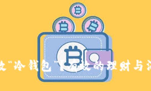 如何拯救“冷钱包”?有效的理财与消费策略