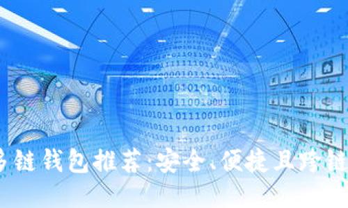 2023年最佳多链钱包推荐:安全、便捷且跨链操作无缝衔接