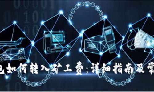 Bitkeep钱包如何转入矿工费:详细指南及常见问题解答