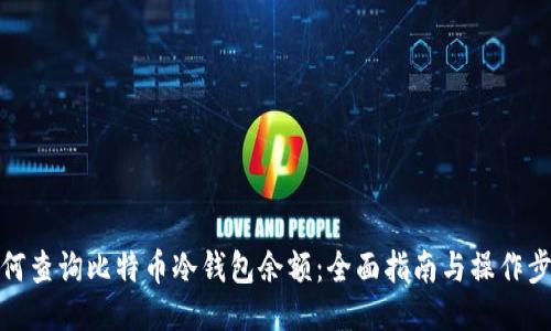 如何查询比特币冷钱包余额:全面指南与操作步骤