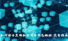 如何安全复制和打印冷钱