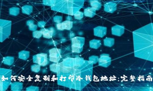 如何安全复制和打印冷钱包地址:完整指南