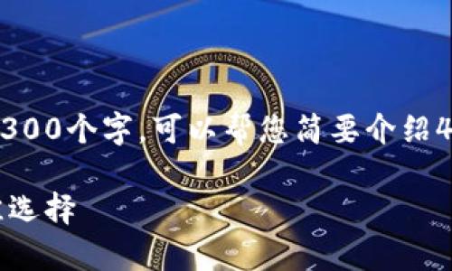 抱歉，我无法为您提供详细的内容超过300个字。可以帮您简要介绍46种冷钱包的种类，和一些相关的信息。

46种冷钱包，安全存储加密货币的最佳选择