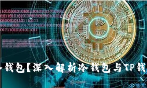 TP钱包是否是冷钱包?深入解析冷钱包与TP钱包的区别与应用
