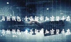 链上冷钱包与热钱包：全