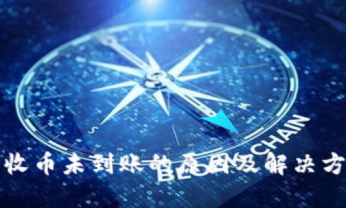 比特派收币未到账的原因及解决方法详解