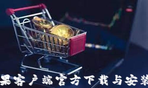 比特派苹果客户端官方下载与安装全面指南