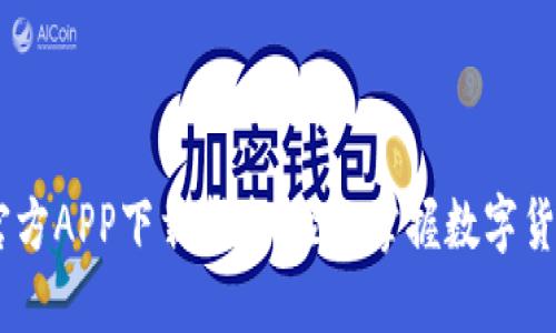 币博官方APP下载指南:轻松掌握数字货币交易