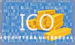 币博官方APP下载指南：轻