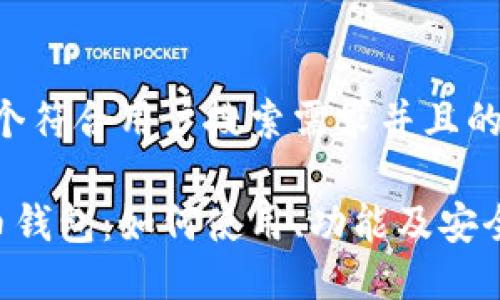 思考一个符合用户搜索需求并且的
了解U币钱包:如何使用、功能及安全性详解