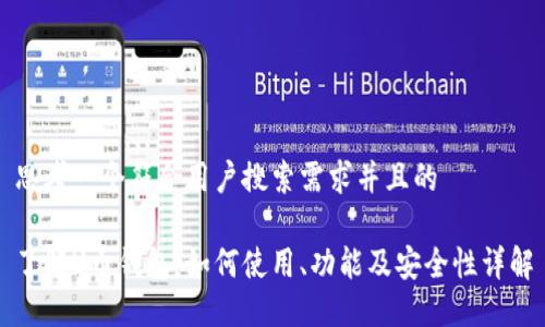 思考一个符合用户搜索需求并且的
了解U币钱包:如何使用、功能及安全性详解