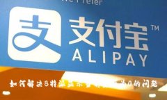 如何解决B特派显示当前资
