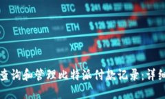 如何查询和管理比特派付