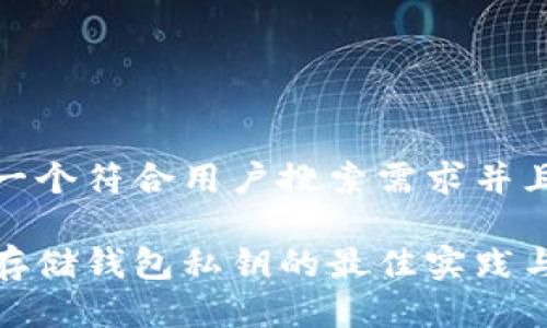 思考一个符合用户搜索需求并且的
安全存储钱包私钥的最佳实践与技巧