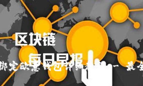 冰币绑定欧意钱包详细教程 - 最全指南