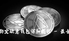 冰币绑定欧意钱包详细教