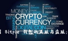 如何辨别 Bitpie 钱包的正版