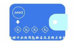 全球十大热钱包排名及其
