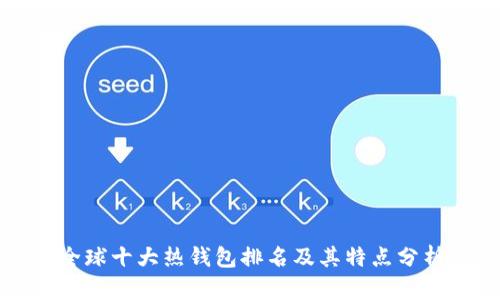 全球十大热钱包排名及其特点分析