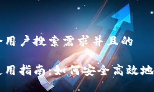 思考一个符合用户搜索需求并且的
手机冷钱包使用指南:如何安全高效地管理加密货币
