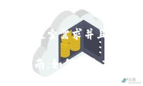 思考一个符合用户搜索需求并且的
手机冷钱包使用指南:如何安全高效地管理加密货币