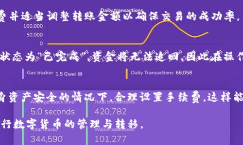   BK钱包转账到TP钱包的完整指南 / 
 guanjianci BK钱包, TP钱包, 数字货币, 转账教程 /guanjianci 

BK钱包和TP钱包是目前数字货币行业中常用的两种加密钱包。BK钱包以其用户友好的设计、快速的交易处理和安全性而受到广泛欢迎。TP钱包则因其多种加密货币支持和强大的功能而受到广大用户的青睐。然而，许多新手用户常常对如何将资产从BK钱包转账到TP钱包感到困惑。本文将详细介绍BK钱包转账到TP钱包的步骤、注意事项以及常见问题解答，帮助用户更好地进行数字货币管理。

BK钱包概述
BK钱包是一款支持多种数字货币的移动钱包。它具有快速的交易确认，良好的用户体验以及强大的安全措施。用户可以在BK钱包中存储、发送、接收多种数字货币，并随时查看市场行情。BK钱包的安全性包括多重签名、私钥加密等功能，确保用户的资产安全。

TP钱包概述
TP钱包是一款支持以太坊及其ERC20代币的加密钱包。它不仅支持交易和存储各种数字资产，还提供去中心化的交易平台，用户可以在平台上进行交易、投资和资产管理。TP钱包的设计算法保证用户的私钥和资产安全，提供高效便捷的数字货币管理服务。

BK钱包转账到TP钱包的步骤
将资产从BK钱包转账到TP钱包的过程可以分为几个步骤：

h41. 获取TP钱包的地址/h4
首先打开TP钱包，找到“接收”或“收币”选项。系统会生成一个地址，用户需要仔细复制这个地址，并确保其准确无误。任何错误的地址都会导致资金的丢失。

h42. 打开BK钱包/h4
在移动设备上打开BK钱包，登录账户，确保您已登录正确的账户，且余额充足以完成此次转账。

h43. 发起转账/h4
在BK钱包中，找到“发送”或“转账”选项。输入TP钱包的地址，并指定要转账的金额。如果您需要进行转账的代币是ERC20代币，确保您在BK钱包中选择该代币。

h44. 确认转账信息/h4
核对接收地址和金额是否正确，确保没有输入错误。由于区块链交易的不可逆性，任何错误都将导致资金永久丢失。

h45. 提交交易/h4
确认信息无误后，点击提交交易。在许多情况下，BK钱包还会提示您确认交易密码或进行其他身份验证措施，以保护您的资产安全。

h46. 等待交易确认/h4
转账提交后，您只需耐心等待网络的确认。根据当前的网络拥堵情况，转账的确认时间可能会有所不同。可以在BK钱包的交易记录中查看转账状态。

注意事项
在进行BK钱包转账到TP钱包的过程中，有几个注意事项是非常重要的：
ul
    listrong确保地址的准确性：/strong在数字货币转账中，地址错误是导致资产丢失的主要原因之一。因此，务必认真核对地址的准确性。/li
    listrong转账金额适中：/strong在进行小额转账时，过小的转账金额可能会由于矿工费等原因而无法完成，建议适当提高转账金额。/li
    listrong注意网络拥堵：/strong在网络高峰期，交易确认时间可能会延长，因此建议用户在交易高峰时段降低转账频率。/li
    listrong使用网络安全连接：/strong确保你在安全的网络环境下操作，如家庭WiFi，而不是公共WiFi，以保护你的账户信息不被盗取。/li
/ul

常见问题解答

h41. BK钱包和TP钱包的区别是什么？/h4
BK钱包和TP钱包在功能和特性上存在一些区别。BK钱包更注重于用户的易用性，兼容多种主要的数字货币，适合新手用户；而TP钱包则专注于以太坊和ERC20代币，提供更多专业功能，如去中心化交易所的支持。根据用户需求的不同，选择适合自己的钱包非常重要。

h42. 转账后资金为什么没有到账？/h4
转账完成后资金未到账可能有几个原因。首先，确认您输入的TP钱包地址是否正确。其次，检查网络情况，交易在高峰期可能会有延迟。最后，如果交易状态显示为“成功”，但资金仍然未到账，可能是TP钱包的接收信息未及时更新，这种情况下请稍等并再次检查。

h43. 转账是否需要支付手续费？/h4
是的，BK钱包转账到TP钱包通常需要支付交易手续费。该费用用于矿工确认交易，费用大小会根据网络状况和转账金额而有所不同。在进行大额转账时，建议查看当前的手续费并适当调整转账金额以确保交易的成功率。

h44. 交易过程中出现错误怎么办？/h4
如果在转账过程中出现错误，如错误地址或金额，建议立即停止操作并进行详细检查。若交易已提交且状态为“未确认”，可以考虑联系BK钱包的客服进行咨询。然而，如果交易状态为“已完成”，资金将无法追回，因此在操作前务必小心谨慎。

h45. 如何提高转账速度？/h4
为了提高转账速度，用户可以考虑在网络拥堵时段以外执行转账操作。此外，在BK钱包中验证交易手续费的设置，选择较高的手续费通常可以提高确认速度。确保在不影响自身资产安全的情况下，合理设置手续费，这样能够让交易更快地被网络确认。

总结而言，BK钱包转账到TP钱包的过程虽然并不复杂，但用户在操作中需要注意安全，确保输入信息的准确性。同时，了解可能遇到的常见问题及其解决方法，能够更有效地进行数字货币的管理与转移。