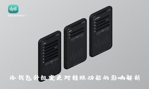 冷钱包升级变更对转账功能的影响解析
