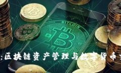 揭秘 MyToken：区块链资产管