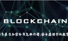 2023年最佳加密冷钱包排行